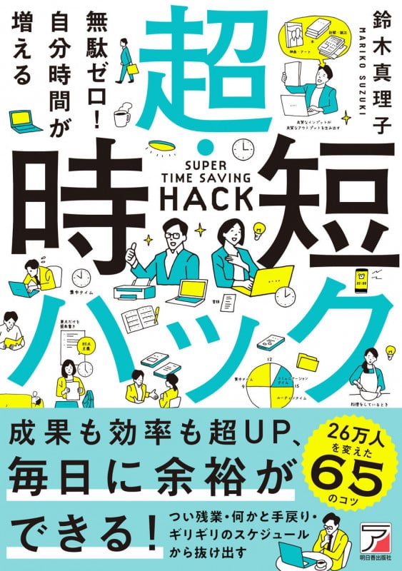 超・時短ハック 無駄ゼロ!自分時間が増える