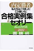 私たちはこう言った!こう書いた!合格実例集&セオリー 面接編 内定勝者 (2011)