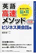 英語高速メソッド ビジネス英会話集の詳細を見る