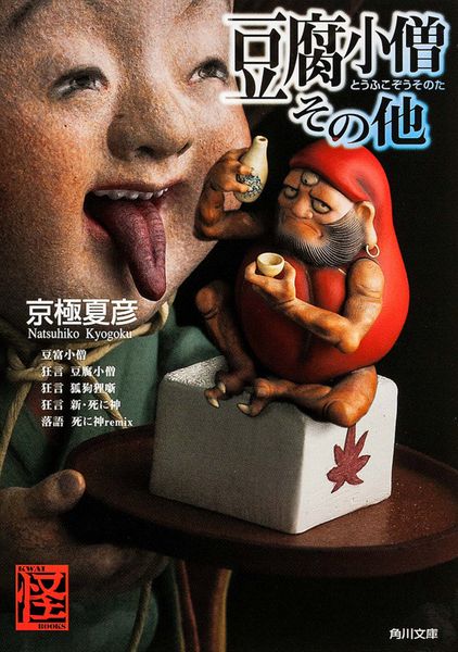 豆腐小僧その他 (角川文庫)の詳細を見る