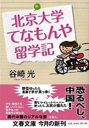 北京大学てなもんや留学記 (文春文庫)