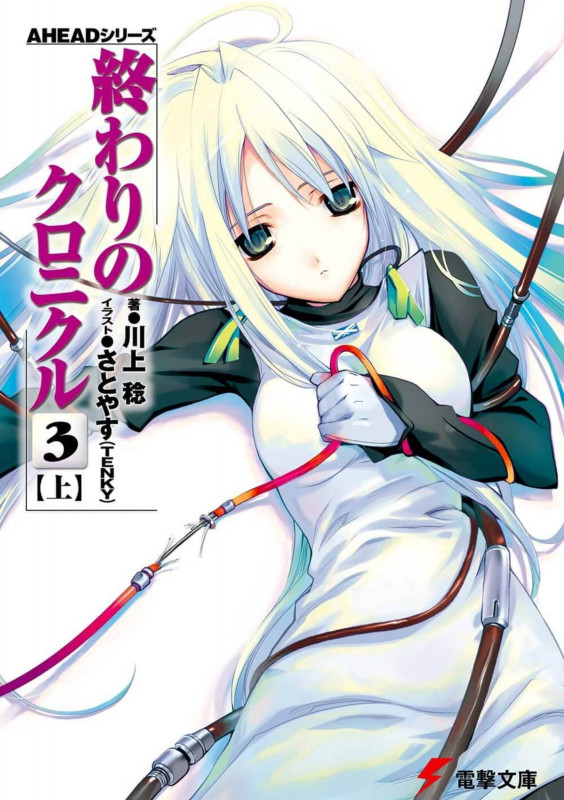 AHEADシリーズ 終わりのクロニクル(3)<上> (電撃文庫)