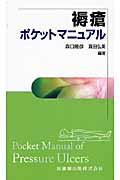褥瘡ポケットマニュアル