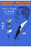マティーニからはじまる夜 読むお酒