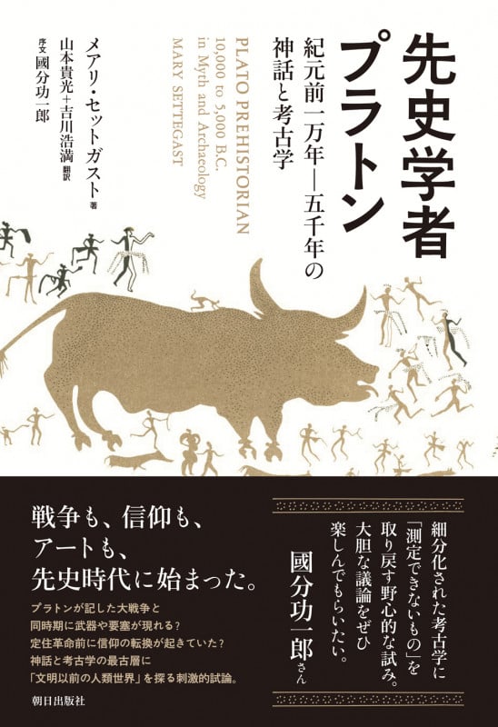 先史学者プラトン 紀元前一万年-五千年の神話と考古学