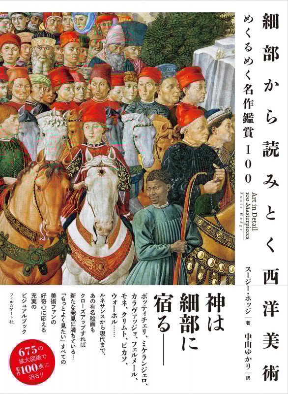 細部から読みとく西洋美術 めくるめく名作鑑賞100