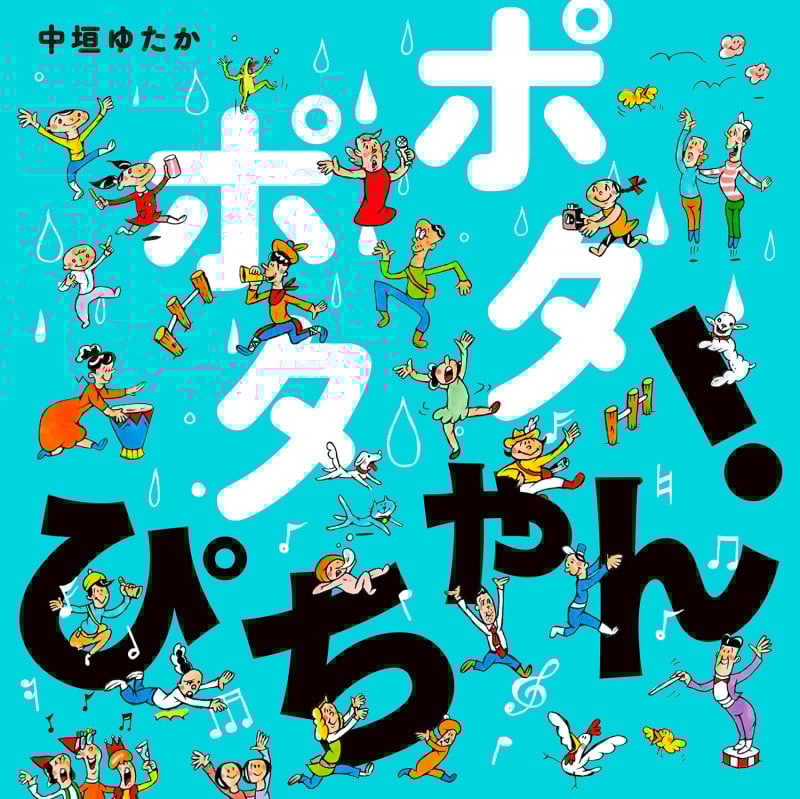 ポタポタ ぴちゃん!
