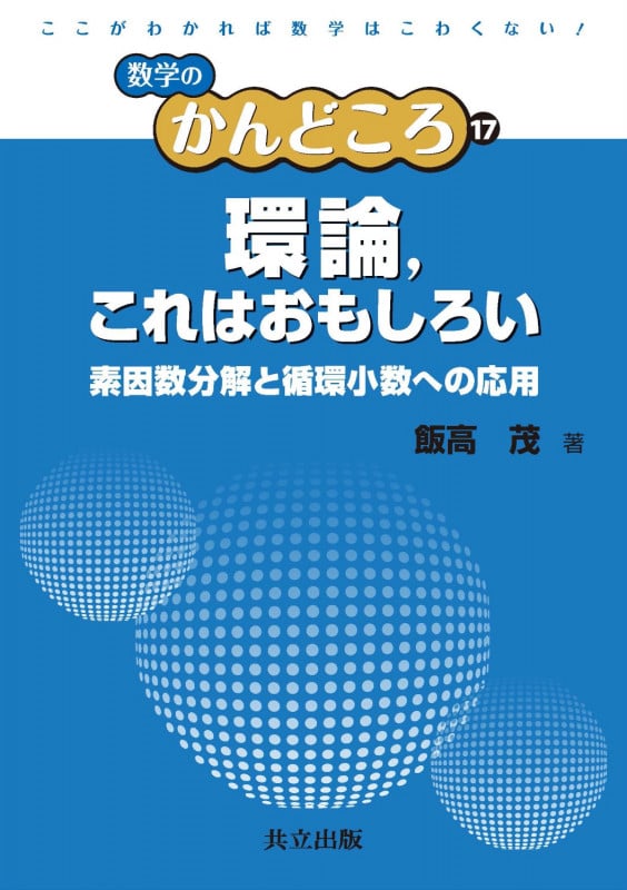 環論、これはおもしろい 素因数分解と循環小数への応用 (数学のかんどころ 17)