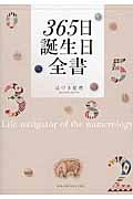 365日 誕生日全書の詳細を見る