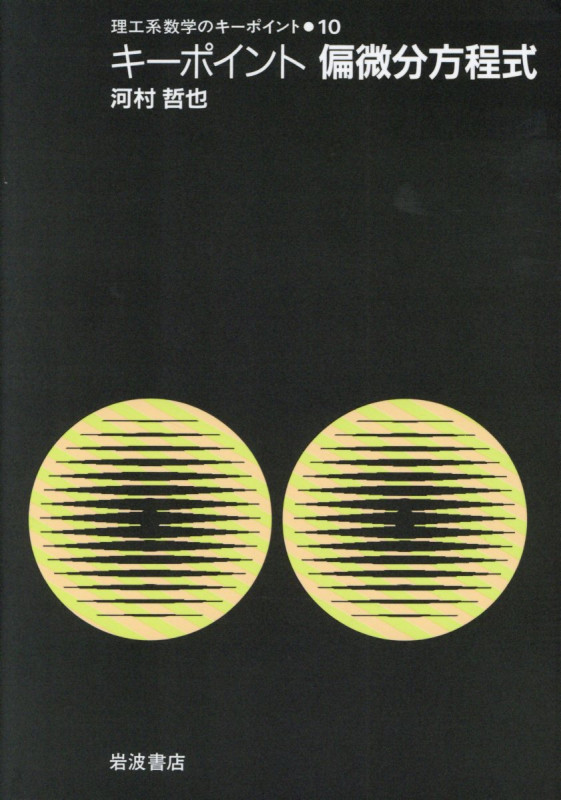 キーポイント 偏微分方程式 キーポイント 偏微分方程式 (理工系数学のキーポイント)の詳細を見る