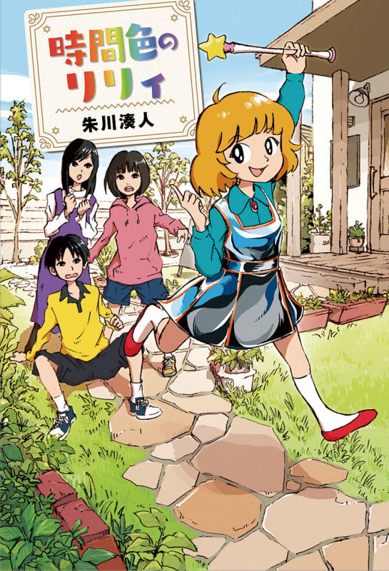 時間色のリリィの詳細を見る