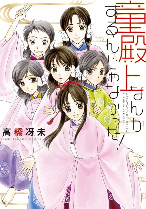 童殿上なんかするんじゃなかった! (ウィングス・コミックス)