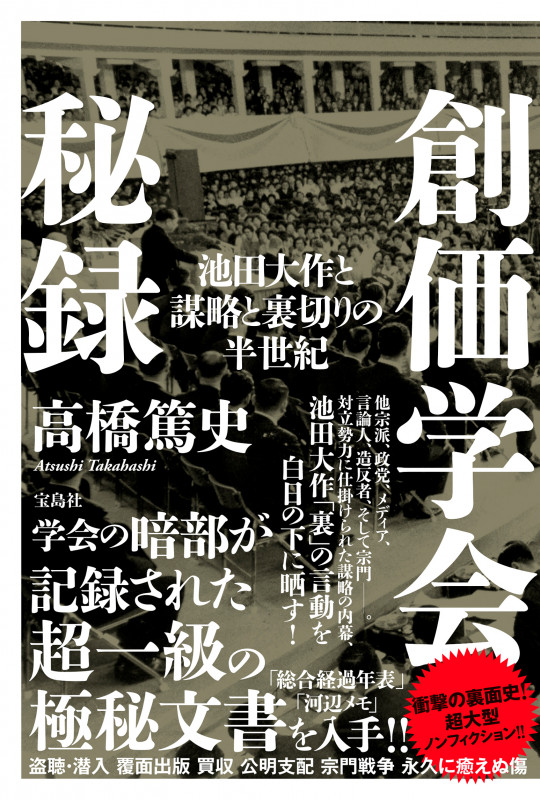 創価学会秘録 池田大作と謀略と裏切りの半世紀