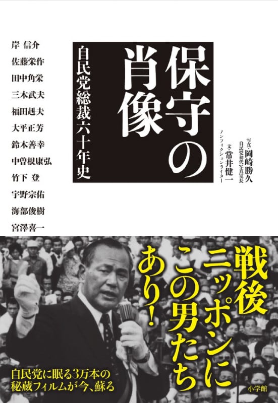 保守の肖像 自民党総裁六十年史