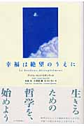 幸福は絶望のうえに