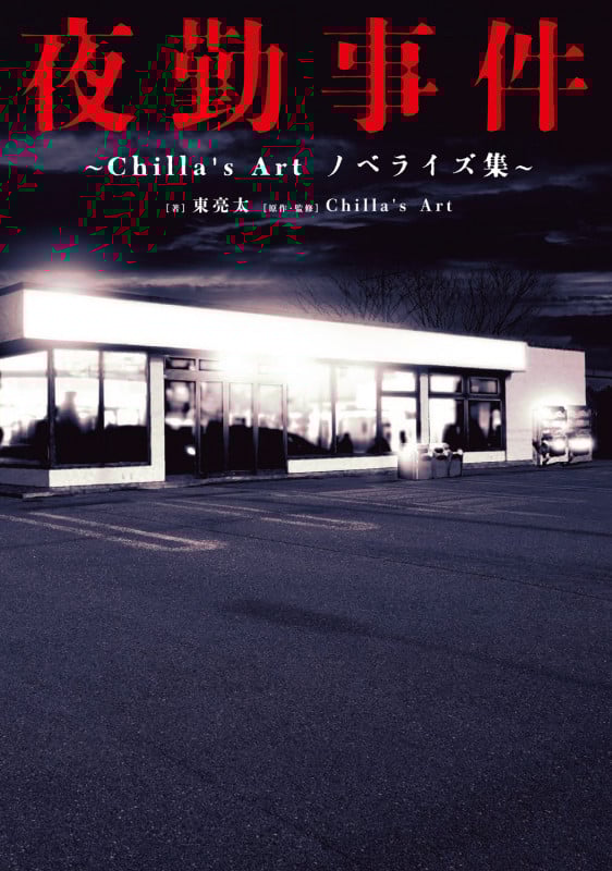 夜勤事件 ~Chilla's Art ノベライズ集~ (1)