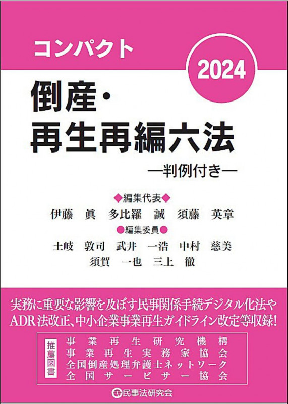 コンパクト倒産・再生再編六法2024 判例付き