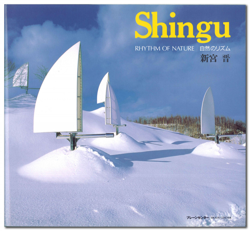 Shingu 自然のリズム