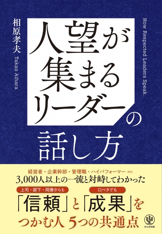 人望が集まるリーダーの話し方の詳細を見る