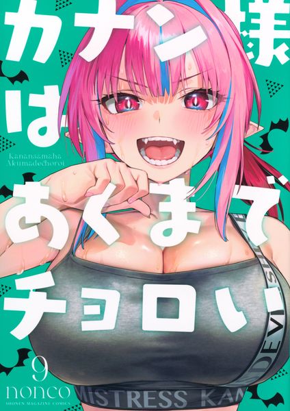 カナン様はあくまでチョロい(9) (KCデラックス)