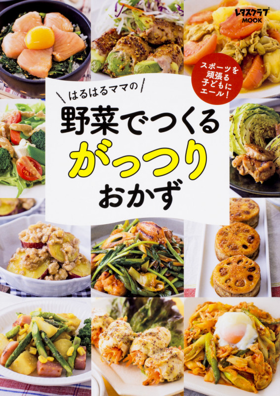 スポーツを頑張る子どもにエール!はるはるママの野菜でつくるがっつりおかず (レタスクラブムック)