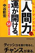 「人間力」で、運が開ける。 技術力を逆転する50の具体例の詳細を見る