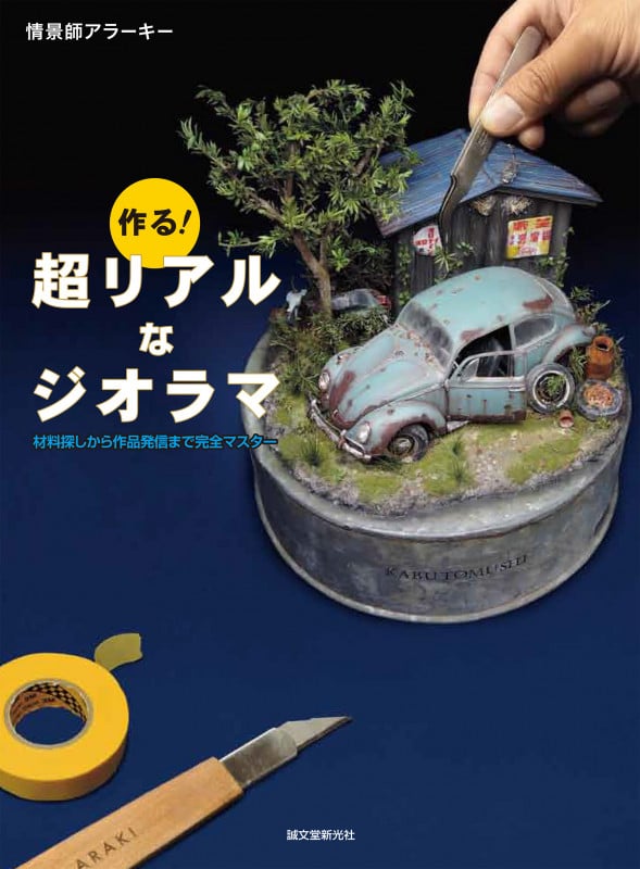 作る! 超リアルなジオラマ 材料探しから作品発信まで完全マスター