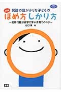 発達の気がかりな子どもの上手なほめ方しかり方 応用行動分析学で学ぶ子育てのコツ (ヒューマンケアブックス)の詳細を見る