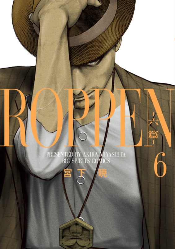 ROPPEN ―六篇― (6) (ビッグCスピリッツ)