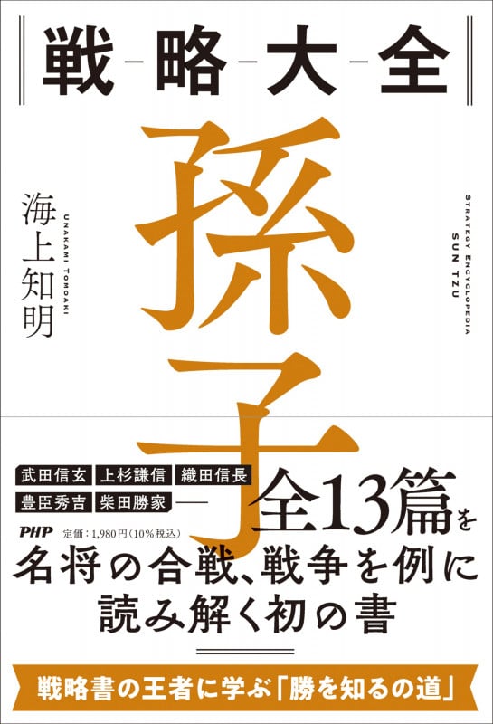 戦略大全 孫子の詳細を見る