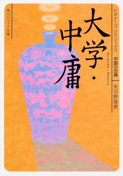 大学・中庸 ビギナーズ・クラシックス 中国の古典 (角川ソフィア文庫)の詳細を見る