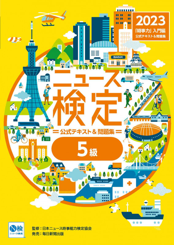 ニュース検定 公式テキスト&問題集 5級 時事力 入門編 (2023年度版)