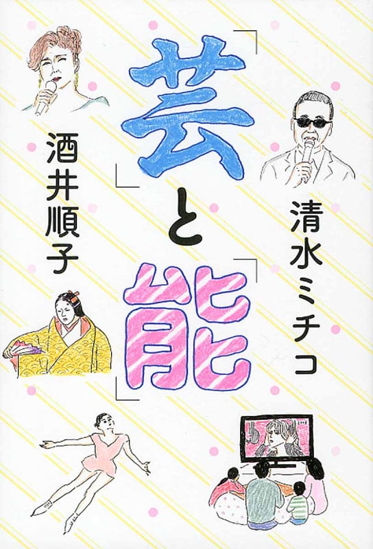 「芸」と「能」