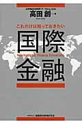 これだけは知っておきたい国際金融
