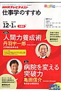 人間力養成術/病院を変える突破力 仕事学のすすめ 2010年12・1月 (知楽遊学シリーズ)の詳細を見る
