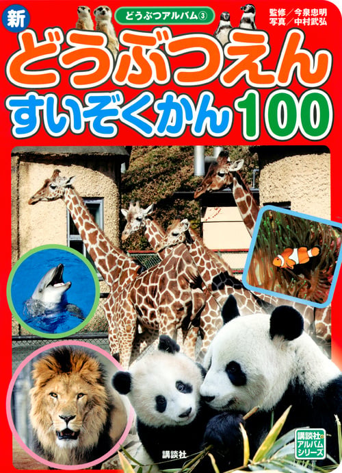 新 どうぶつえん すいぞくかん 100 (どうぶつアルバム)