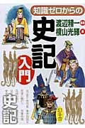 知識ゼロからの史記入門