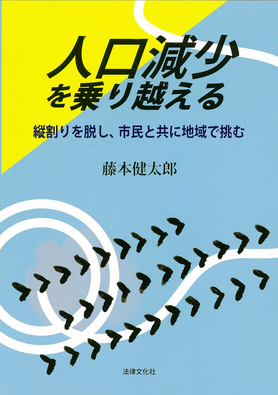 人口減少を乗り越える 縦割りを脱し、市民と共に地域で挑む