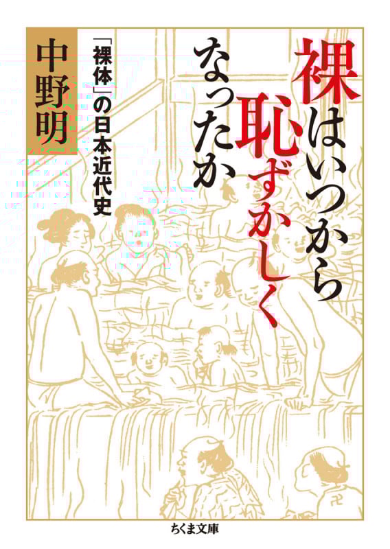 裸はいつから恥ずかしくなったか 「裸体」の日本近代史 (ちくま文庫)