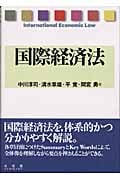 国際経済法