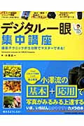 デジタル一眼集中講座 (GAKKEN CAMERA MOOK)