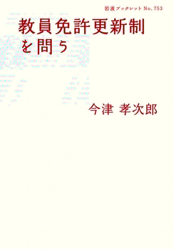 教員免許更新制を問う (岩波ブックレット 753)