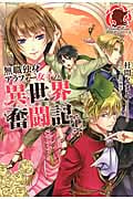 無職独身アラフォー女子の異世界奮闘記 1 (アリアンローズ)