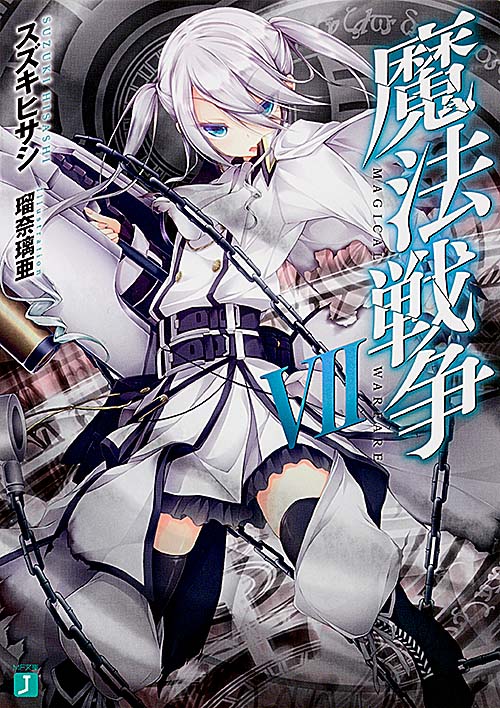 魔法戦争VII (MF文庫J)