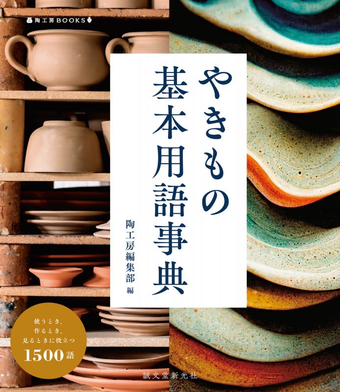 やきもの基本用語事典 使うとき、作るとき、見るときに役立つ1500語 (陶工房BOOKS)の詳細を見る