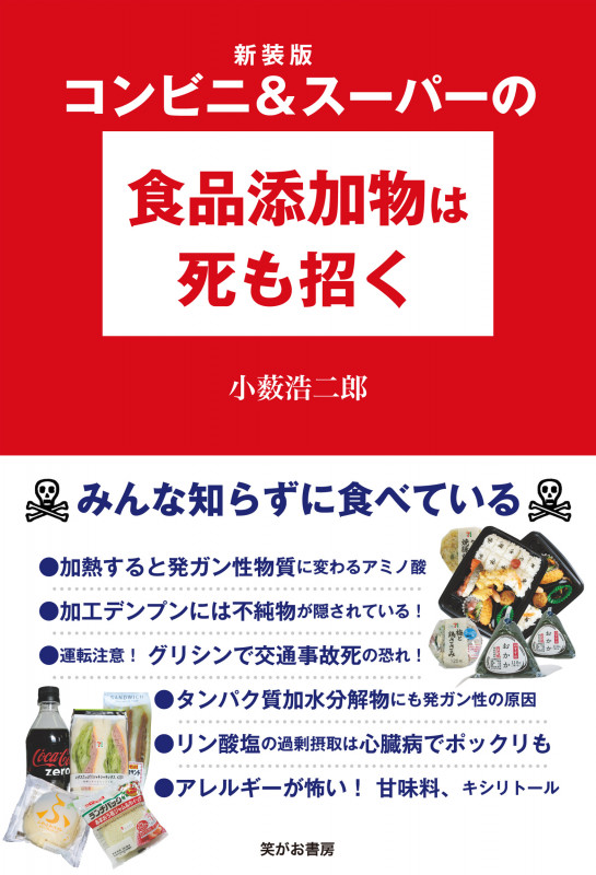 コンビニ&スーパーの食品添加物は死も招く 新装版