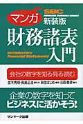 マンガ財務諸表入門