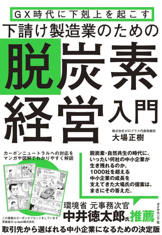 GX時代に下剋上を起こす 下請け製造業のための脱炭素経営入門の詳細を見る