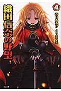 織田信奈の野望 (4) (GA文庫)
