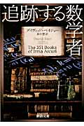 追跡する数学者 (新潮文庫)